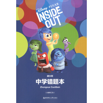 正版现货 迪士尼系列 中学错题本（头脑特工队）正版书籍 华东理工大学出版社 pdf epub mobi 电子书 下载