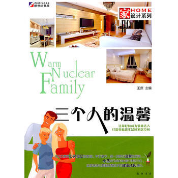 家设计系列:三个人的温馨 9787508830698 pdf epub mobi 电子书 下载