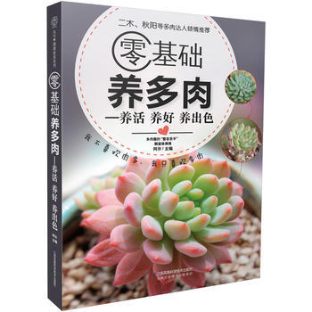 零基础养多肉----养活 养好 养出色(汉竹) 阿尔 pdf epub mobi 电子书 下载