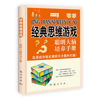 经典思维游戏:聪明大脑培养手册 9787508830087 pdf epub mobi 电子书 下载