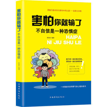 害怕你就输了 : 不自信是一种恐惧症 阳知行 pdf epub mobi 电子书 下载
