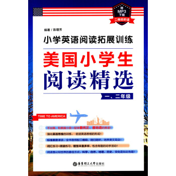 正版現貨 小學英語閱讀拓展訓練 美國小學生閱讀精選 一、二年級 贈MP3下載二維碼聽讀 華東理