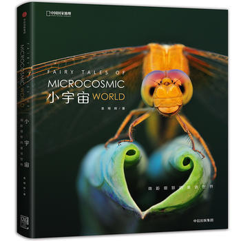小宇宙:微距摄影的童话世界 9787508680613 pdf epub mobi 电子书 下载