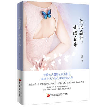 你若盛开，蝴蝶自来 袁莹 pdf epub mobi 电子书 下载