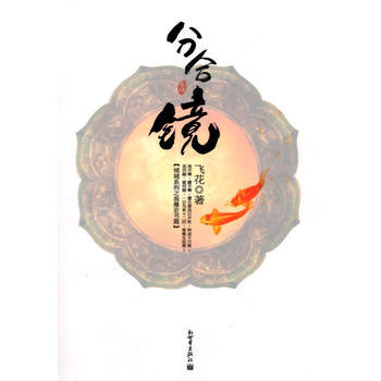 ZT/分合镜 飞花 新世界出版社 9787510410635 pdf epub mobi 电子书 下载