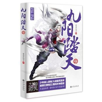 BF-九阳踏天-2-食堂包子 九州出版社 9787510828386 pdf epub mobi 电子书 下载