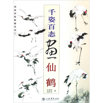千姿百态画仙鹤/国画训练新编系列 pdf epub mobi 电子书 下载