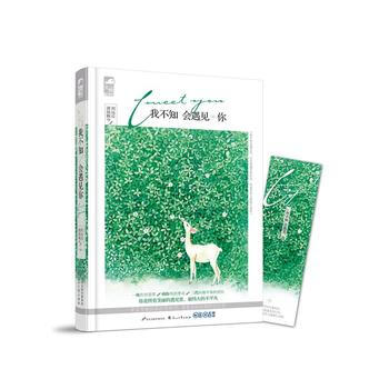 我不知会遇见你 清扬婉兮;刘远近 pdf epub mobi 电子书 下载