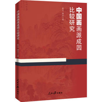 BF-中国画画派成因比较研究-张文 唐卉 人民日报出版社 9787511541345 pdf epub mobi 电子书 下载