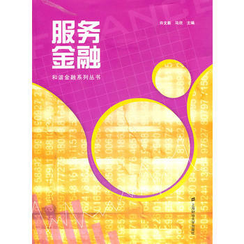 ZT/服務金融 許文新,馬欣 上海財經大學齣版社 9787564209797 pdf epub mobi 電子書 下載