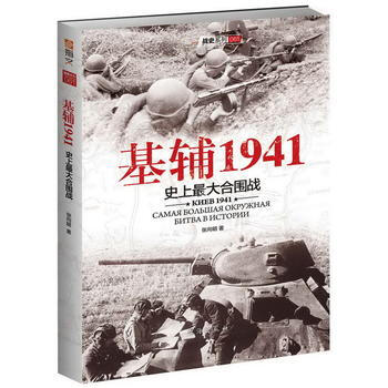 基辅1941:史上大的合围战 张向明 pdf epub mobi 电子书 下载