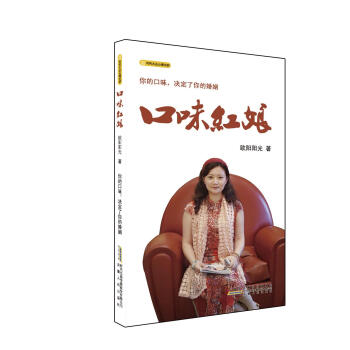 口味红娘——你的口味，决定了你的婚姻 欧阳阳光 pdf epub mobi 电子书 下载
