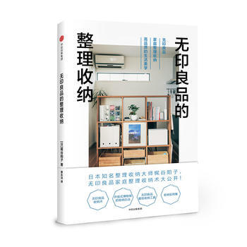 无印良品的整理收纳 9787508676401 pdf epub mobi 电子书 下载