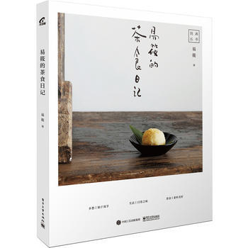 易筱的茶食日记 易筱 pdf epub mobi 电子书 下载