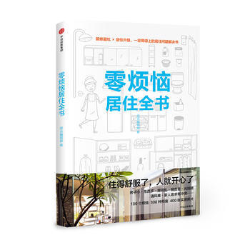 零烦恼居住全书(小满居住家) 9787508676135 pdf epub mobi 电子书 下载