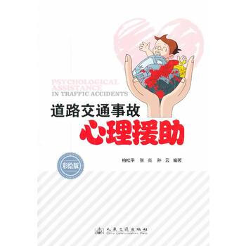 满28包邮 道路交通事故心理援助 pdf epub mobi 电子书 下载