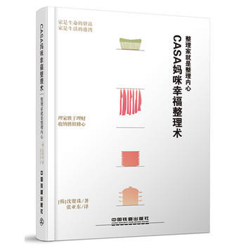 满28包邮 Casa妈咪幸福整理术：整理家就是整理内心 pdf epub mobi 电子书 下载