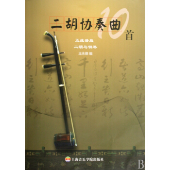 二胡协奏曲10首(五线谱版共2册) pdf epub mobi 电子书 下载