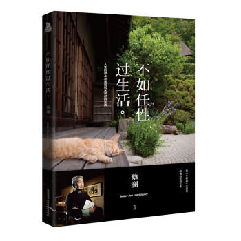 不如任性過生活