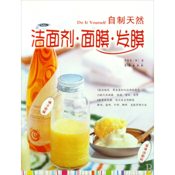 自制天然洁面剂面膜发膜 pdf epub mobi 电子书 下载