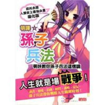 滿28包郵 萌譯★孫子兵法：萌妹教你孫子兵法這樣讀 pdf epub mobi 電子書 下載