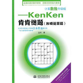满28包邮 计算数独升级版——kenken肯肯谜题(加减运算篇) pdf epub mobi 电子书 下载