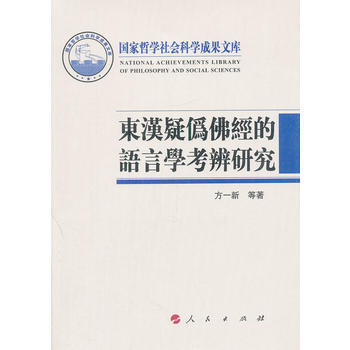 东汉疑伪佛经的语言学考辨研究(国家哲学社会科学成果文库) 方一新, 高列過著 pdf epub mobi 电子书 下载