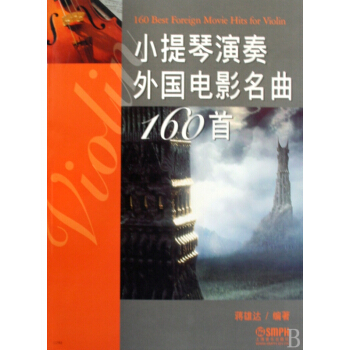 小提琴演奏外国电影名曲160首 pdf epub mobi 电子书 下载