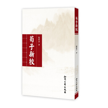 BF-荀子新校-杨德春 知识产权出版社 9787513032919 pdf epub mobi 电子书 下载