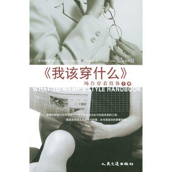 满28包邮 我该穿什么:场合穿着得体手册 pdf epub mobi 电子书 下载