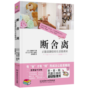 【網 正版書籍】斷捨離—正能量翻倍的生活整理術