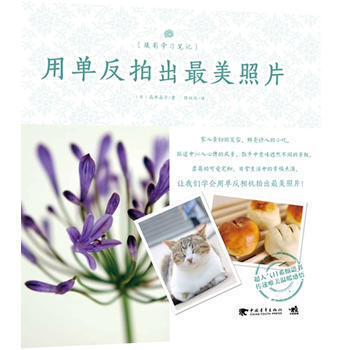 BF-用单反拍出美照片-(日)高井晶子 中国青年出版社 9787515309576 pdf epub mobi 电子书 下载