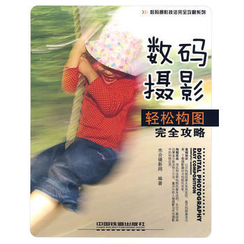 Z2-数码摄影轻松构图完全攻略-光合摄影网 中国铁道出版社 9787113102975 pdf epub mobi 电子书 下载