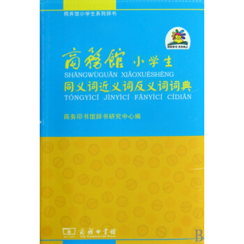 商務館小學生同義詞近義詞反義詞詞典/商務館小學生係列辭書