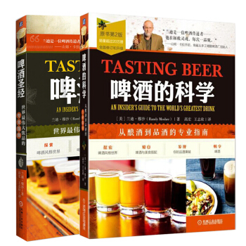 啤酒聖經+啤酒的科學從釀酒到品酒的指南 2本 自釀精釀啤酒書籍 美國德國配方工藝文化 pdf epub mobi 電子書 下載
