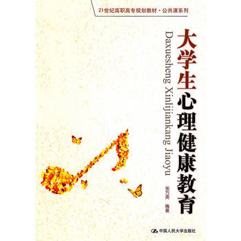 Z2-大学生心理健康教育-张万英著 中国人民大学出版社 9787300127491 pdf epub mobi 电子书 下载