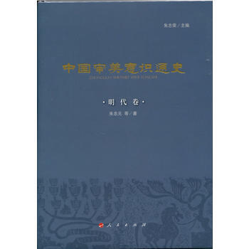 中国审美意识通史(明代卷) 朱忠元;朱志荣 pdf epub mobi 电子书 下载