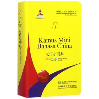 漢語小詞典(馬來語版)/外研社漢語學習詞典係列