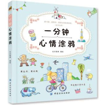 BF-一分钟心情涂鸦-东方智典绘 中国纺织出版社 9787518014897 pdf epub mobi 电子书 下载