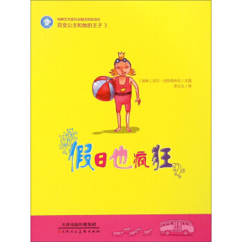 BF-假日也疯狂-百变公主和她的王子-3-[瑞典] 派尔·古斯塔夫松,李之义 天津人民美术 pdf epub mobi 电子书 下载