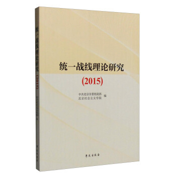 2015年統一戰綫理論研究 中共北京市委統戰部,北京社會主義學院 pdf epub mobi 電子書 下載