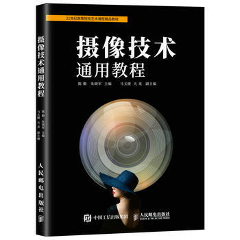 摄像技术通用教程 陈勤 朱晓军 pdf epub mobi 电子书 下载