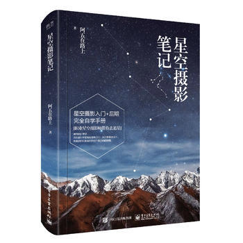 星空摄影笔记(全彩) 阿五在路上 pdf epub mobi 电子书 下载