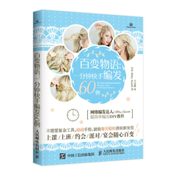 百变物语：一分钟快手编发60例 （美）史密斯,王雯甜 pdf epub mobi 电子书 下载