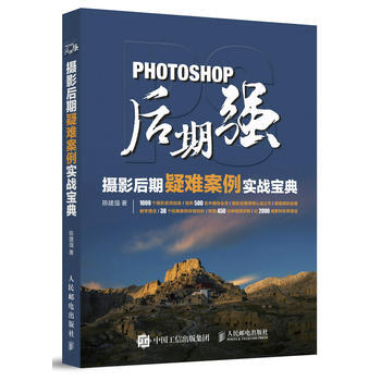 Photoshop后期强：摄影后期疑难案例实战宝典 陈建强 pdf epub mobi 电子书 下载