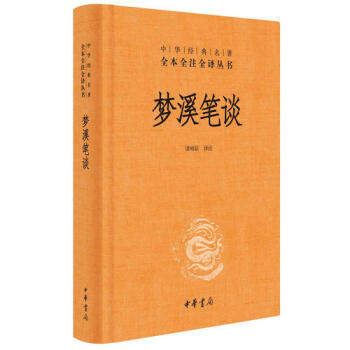 【網 正版書籍】夢溪筆談（中華經典名著全本全注全譯） 中華書局 文化古籍 pdf epub mobi 電子書 下載