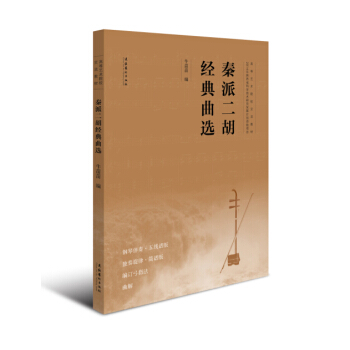 秦派二胡经典曲选 音乐 书籍 pdf epub mobi 电子书 下载