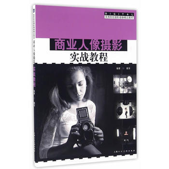 BF-商业人像摄影实战教程-戴菲著 上海人民美术出版社 9787532299379 pdf epub mobi 电子书 下载