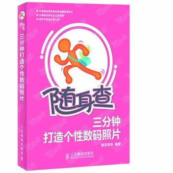满28包邮 随身查——三分钟打造个性数码照片 pdf epub mobi 电子书 下载