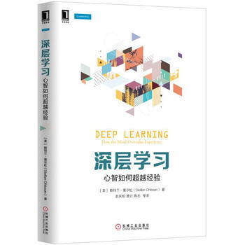 深层学习：心智如何经验 [美]斯特兰·奥尔松(Stellan Ohlsson) pdf epub mobi 电子书 下载